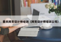 重庆网页设计师培训（网页设计师培训公司）