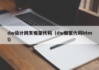 dw设计网页框架代码（dw框架代码html）